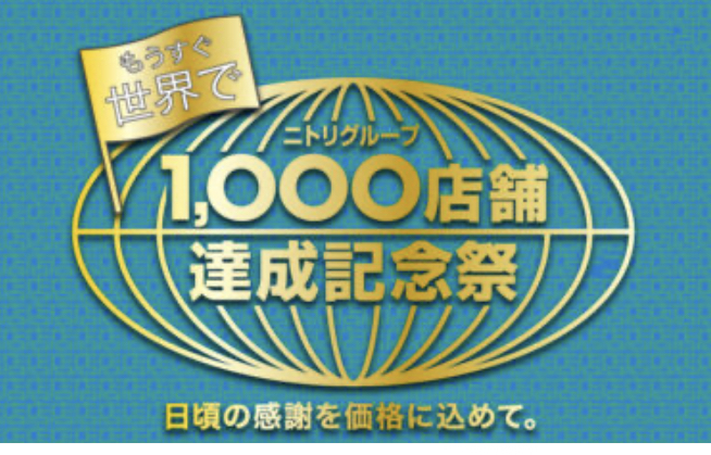 1,000店舗達成記念祭！！
