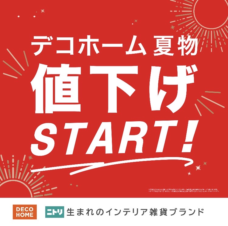 デコホーム 夏物値下げSTART